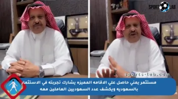مستثمر يمني حاصل على الإقامة المميزة يشارك تجربته في الاستثمار بالسعودية ويكشف عدد السعوديين العاملين معه